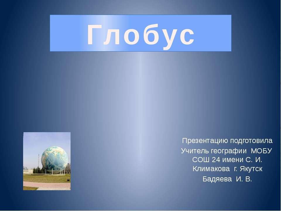 Глобус - Класс учебник | Академический школьный учебник скачать | Сайт школьных книг учебников uchebniki.org.ua