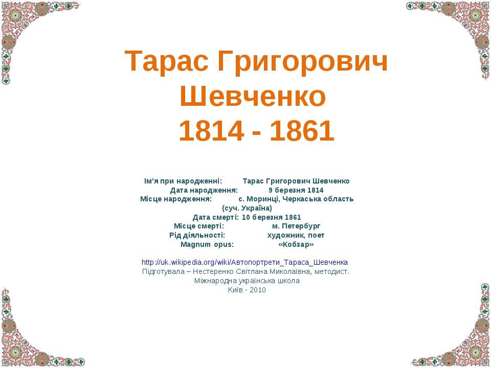 Тарас Григорович Шевченко 1814 - 1861 - Класс учебник | Академический школьный учебник скачать | Сайт школьных книг учебников uchebniki.org.ua