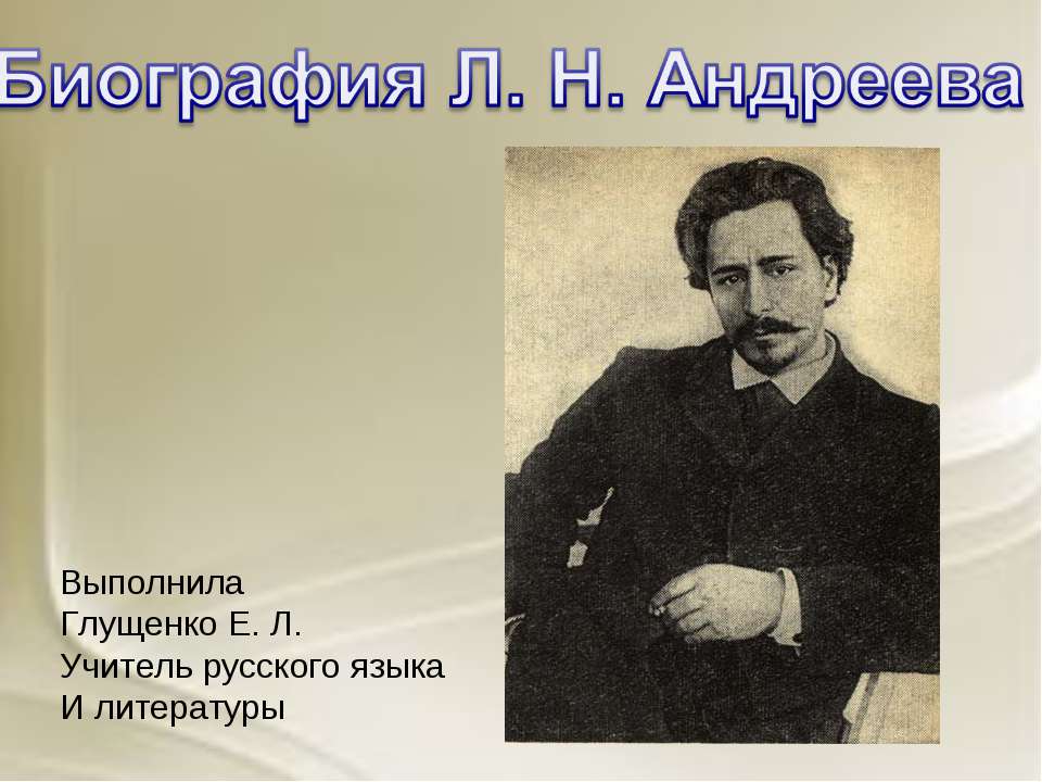 Биография Л.Н. Андреева - Класс учебник | Академический школьный учебник скачать | Сайт школьных книг учебников uchebniki.org.ua