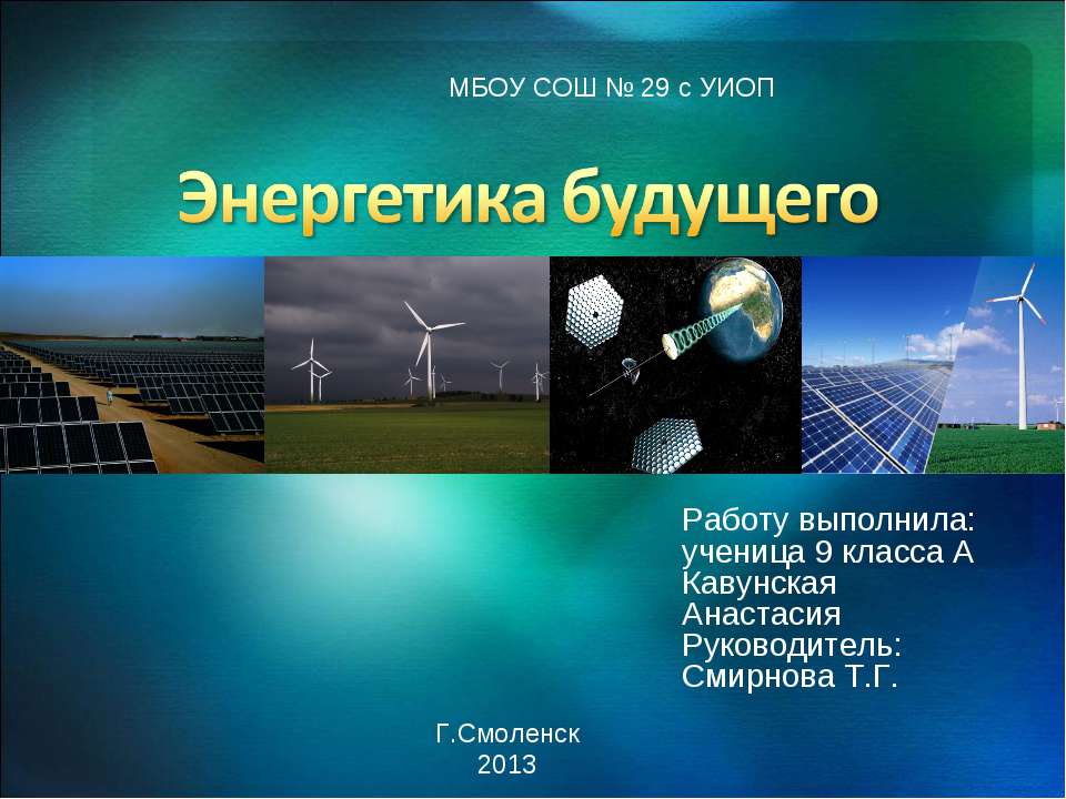 Энергетика сейчас и завтра - Класс учебник | Академический школьный учебник скачать | Сайт школьных книг учебников uchebniki.org.ua