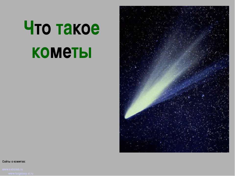 Что такое кометы? - Класс учебник | Академический школьный учебник скачать | Сайт школьных книг учебников uchebniki.org.ua