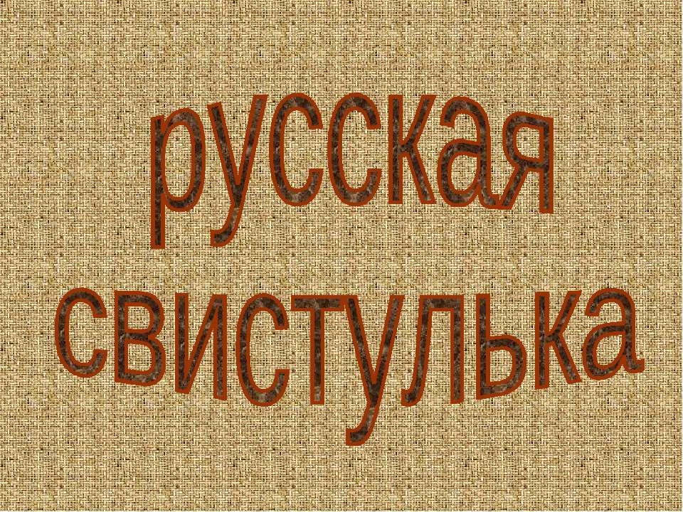 Русская свистулька - Класс учебник | Академический школьный учебник скачать | Сайт школьных книг учебников uchebniki.org.ua