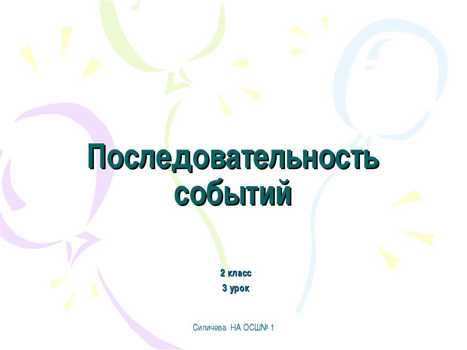 Последовательность событий - Класс учебник | Академический школьный учебник скачать | Сайт школьных книг учебников uchebniki.org.ua