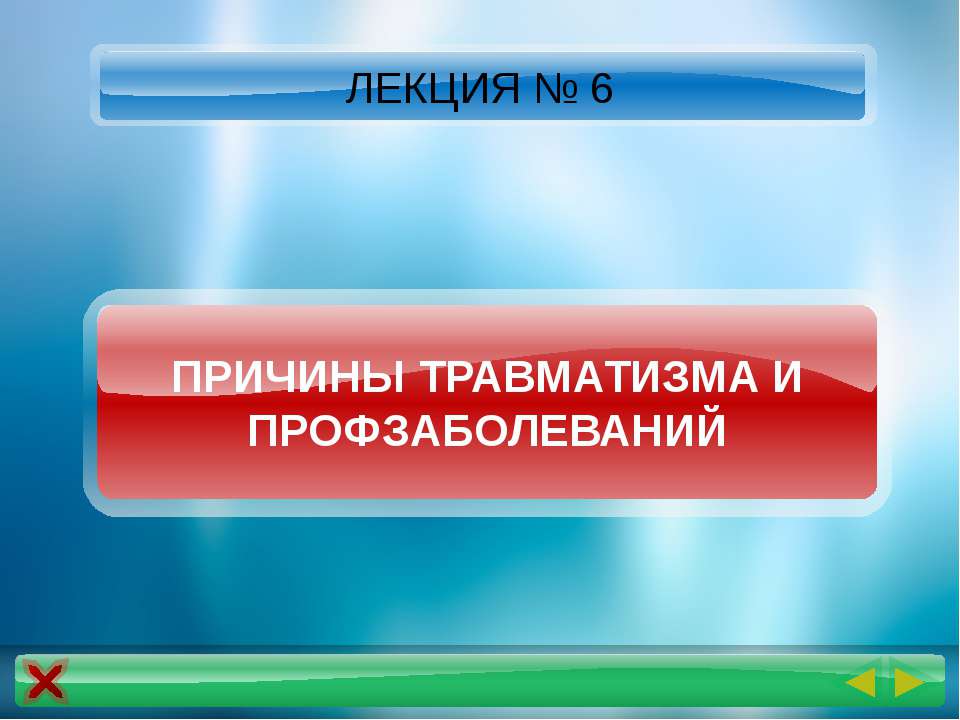 Причины травматизма и профзаболеваний - Класс учебник | Академический школьный учебник скачать | Сайт школьных книг учебников uchebniki.org.ua