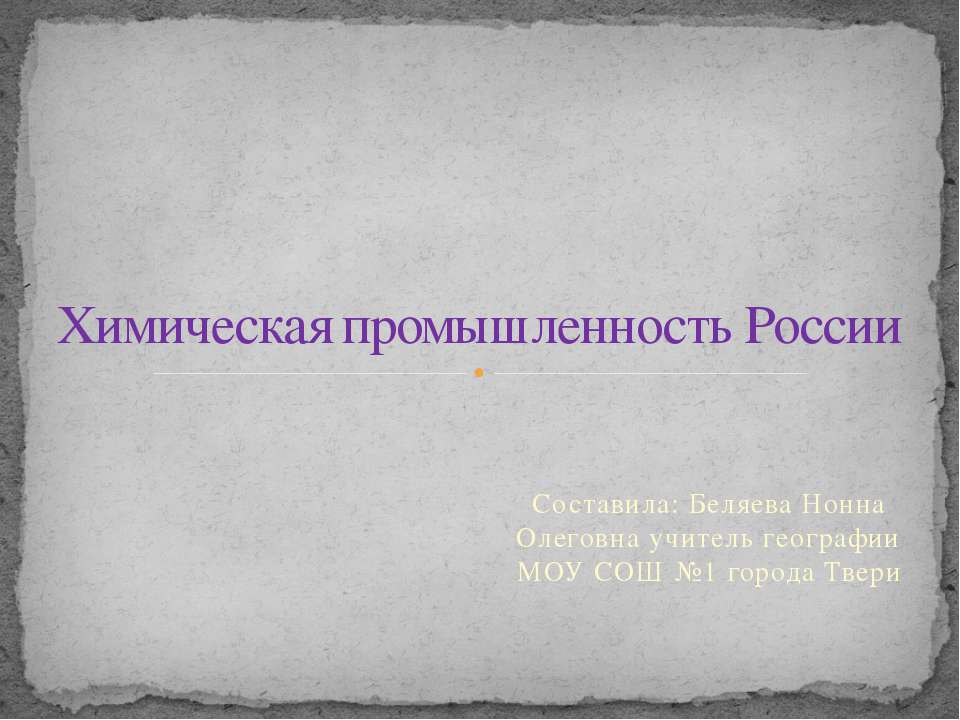 Химическая промышленность России - Класс учебник | Академический школьный учебник скачать | Сайт школьных книг учебников uchebniki.org.ua