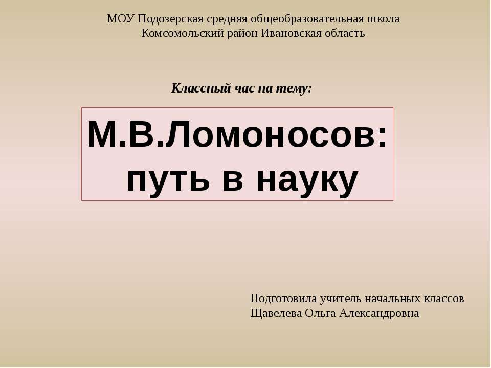 М.В.Ломоносов: путь в науку - Класс учебник | Академический школьный учебник скачать | Сайт школьных книг учебников uchebniki.org.ua