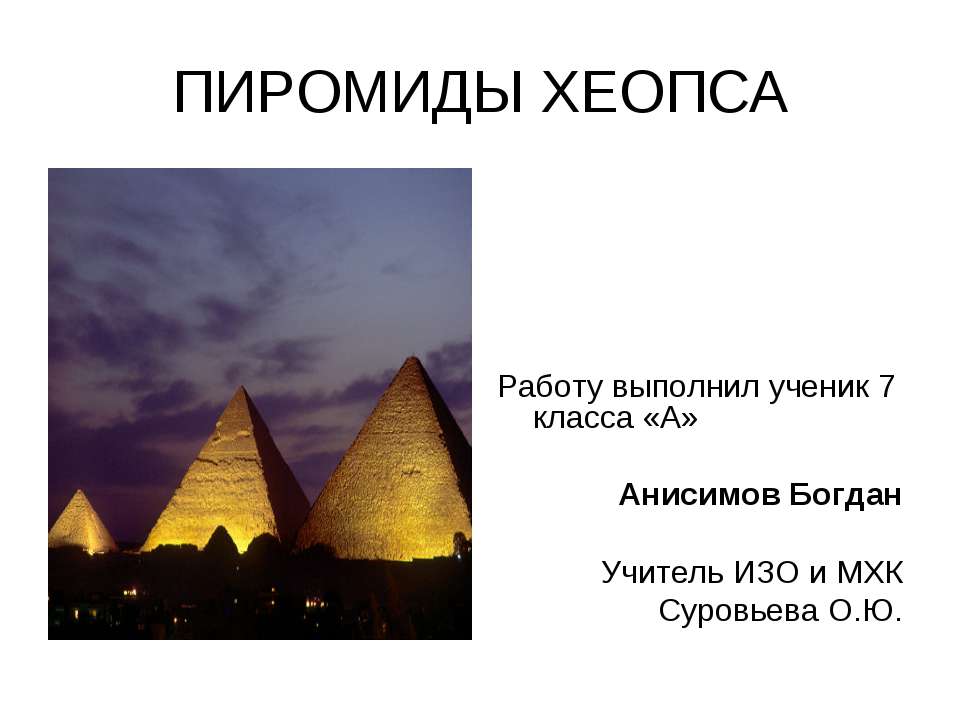Пирамиды Хеопса - Класс учебник | Академический школьный учебник скачать | Сайт школьных книг учебников uchebniki.org.ua