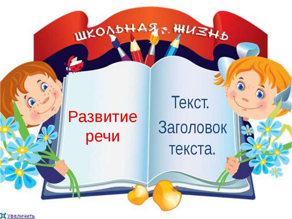 Развитие речи - Класс учебник | Академический школьный учебник скачать | Сайт школьных книг учебников uchebniki.org.ua