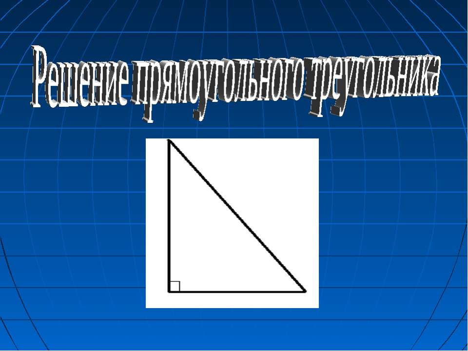 Решение прямоугольного треугольника - Класс учебник | Академический школьный учебник скачать | Сайт школьных книг учебников uchebniki.org.ua