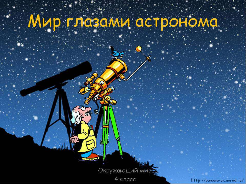 Мир глазами астронома 4 класс - Класс учебник | Академический школьный учебник скачать | Сайт школьных книг учебников uchebniki.org.ua