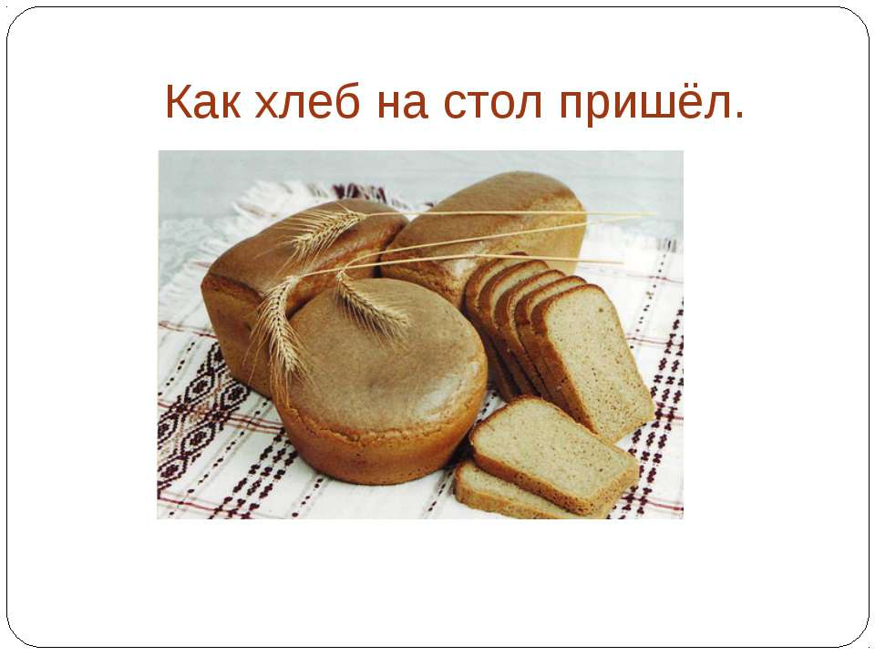Как хлеб на стол пришёл - Класс учебник | Академический школьный учебник скачать | Сайт школьных книг учебников uchebniki.org.ua