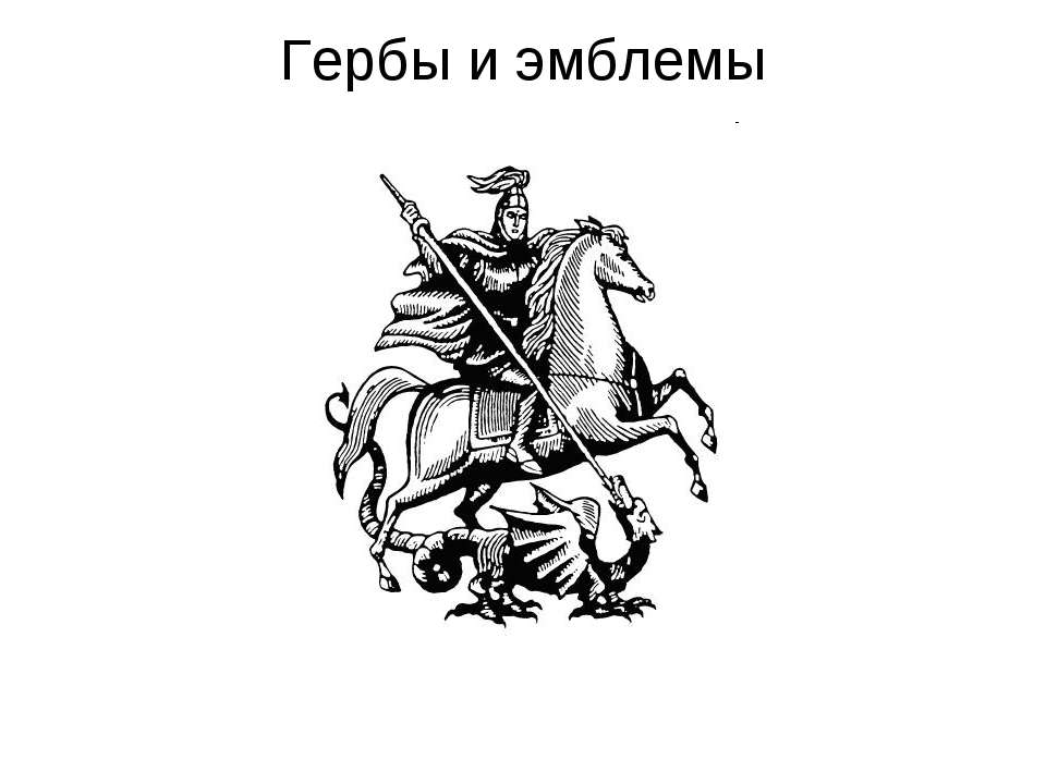 Гербы и эмблемы - Класс учебник | Академический школьный учебник скачать | Сайт школьных книг учебников uchebniki.org.ua