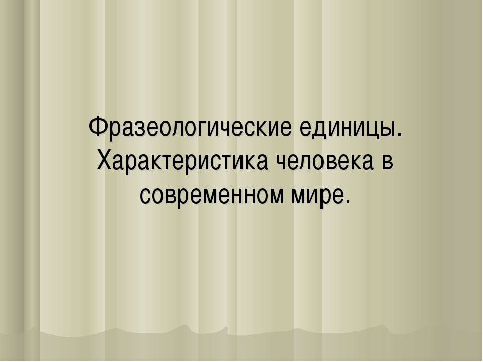 Фразеологические единицы. Характеристика человека в современном мире - Класс учебник | Академический школьный учебник скачать | Сайт школьных книг учебников uchebniki.org.ua