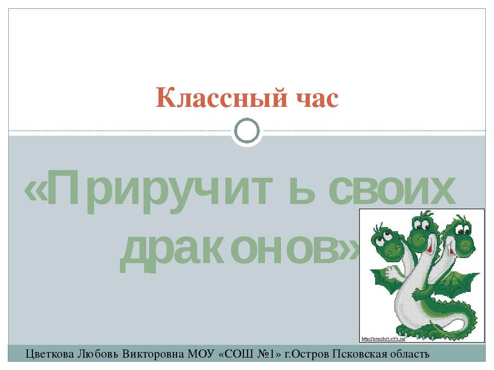 Приручить своих драконов - Класс учебник | Академический школьный учебник скачать | Сайт школьных книг учебников uchebniki.org.ua