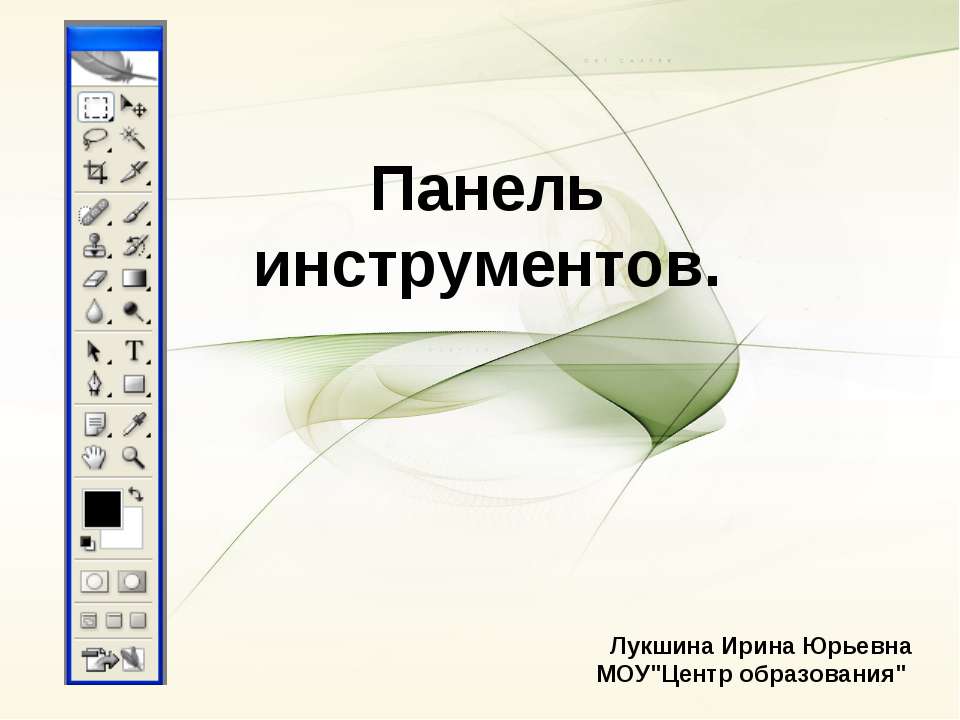 Adobe Photoshop: панель инструментов - Класс учебник | Академический школьный учебник скачать | Сайт школьных книг учебников uchebniki.org.ua