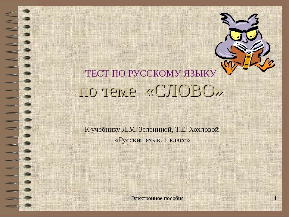 Слово 1 класс - Класс учебник | Академический школьный учебник скачать | Сайт школьных книг учебников uchebniki.org.ua