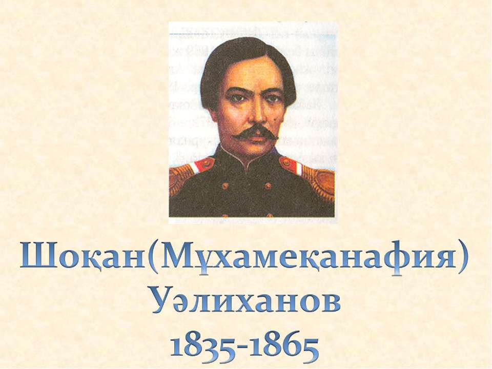 Шоқан Уәлиханов - Класс учебник | Академический школьный учебник скачать | Сайт школьных книг учебников uchebniki.org.ua