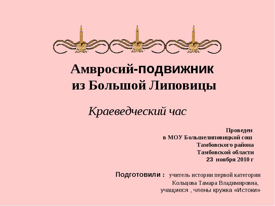 Амвросий-подвижник из Большой Липовицы - Класс учебник | Академический школьный учебник скачать | Сайт школьных книг учебников uchebniki.org.ua