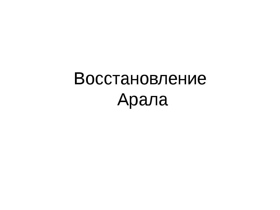 Восстановление Арала - Класс учебник | Академический школьный учебник скачать | Сайт школьных книг учебников uchebniki.org.ua