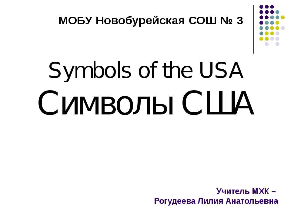 Символы США - Класс учебник | Академический школьный учебник скачать | Сайт школьных книг учебников uchebniki.org.ua