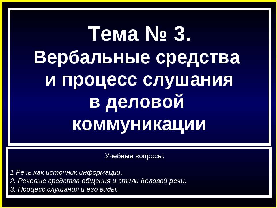 Вербальные средства и процесс слушания в деловой коммуникации - Класс учебник | Академический школьный учебник скачать | Сайт школьных книг учебников uchebniki.org.ua