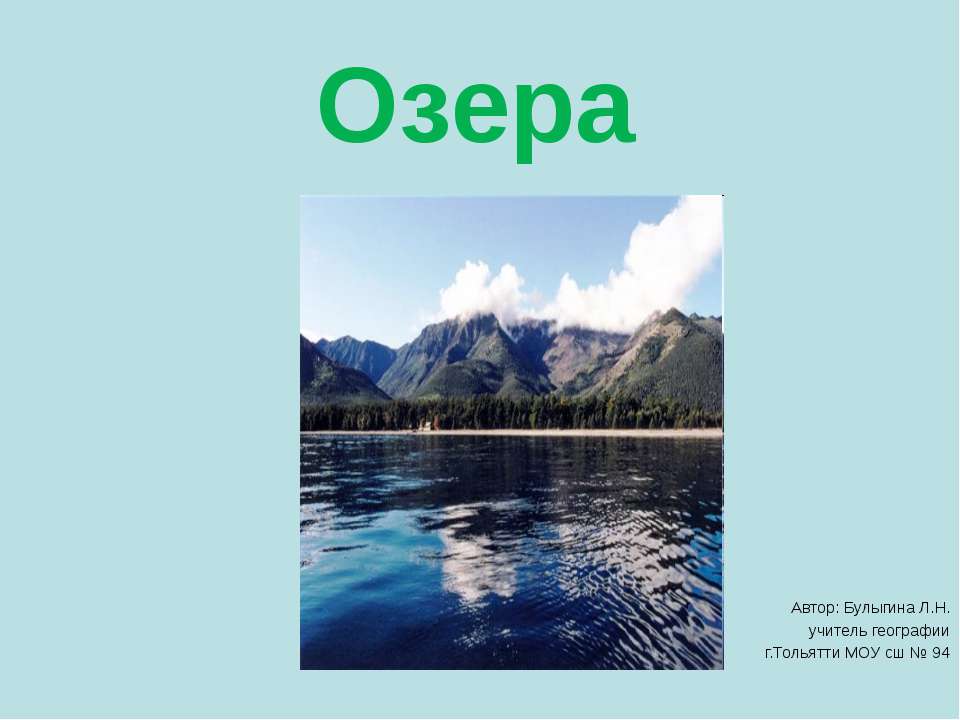 Озера - Класс учебник | Академический школьный учебник скачать | Сайт школьных книг учебников uchebniki.org.ua
