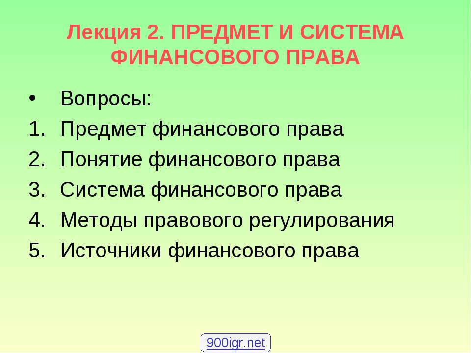 Предмет и система финансового права - Класс учебник | Академический школьный учебник скачать | Сайт школьных книг учебников uchebniki.org.ua