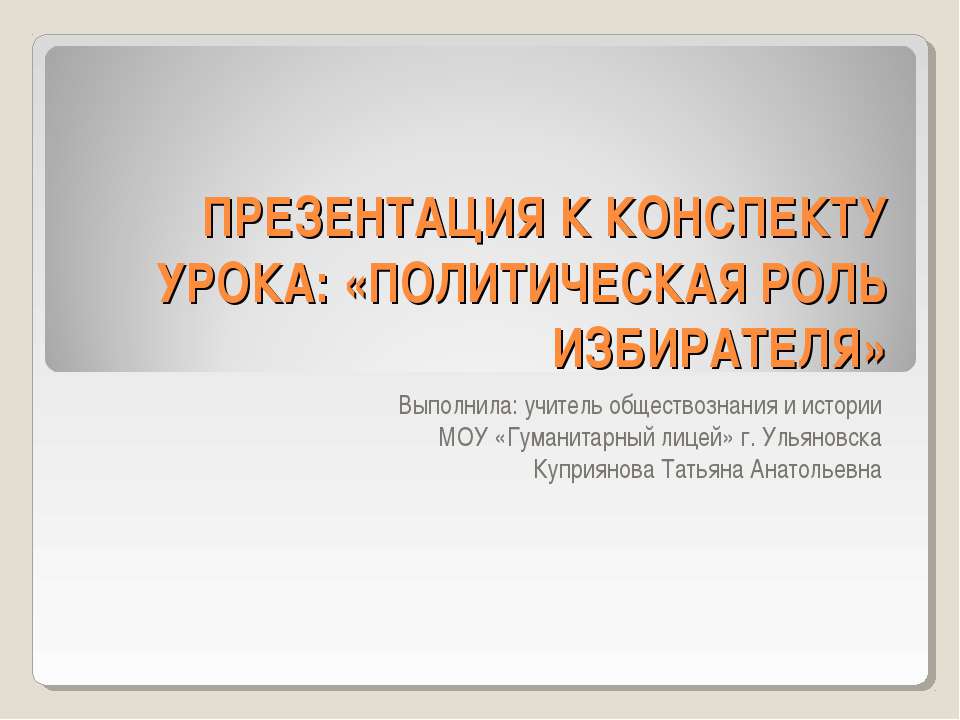 Политическая роль избирателя - Класс учебник | Академический школьный учебник скачать | Сайт школьных книг учебников uchebniki.org.ua