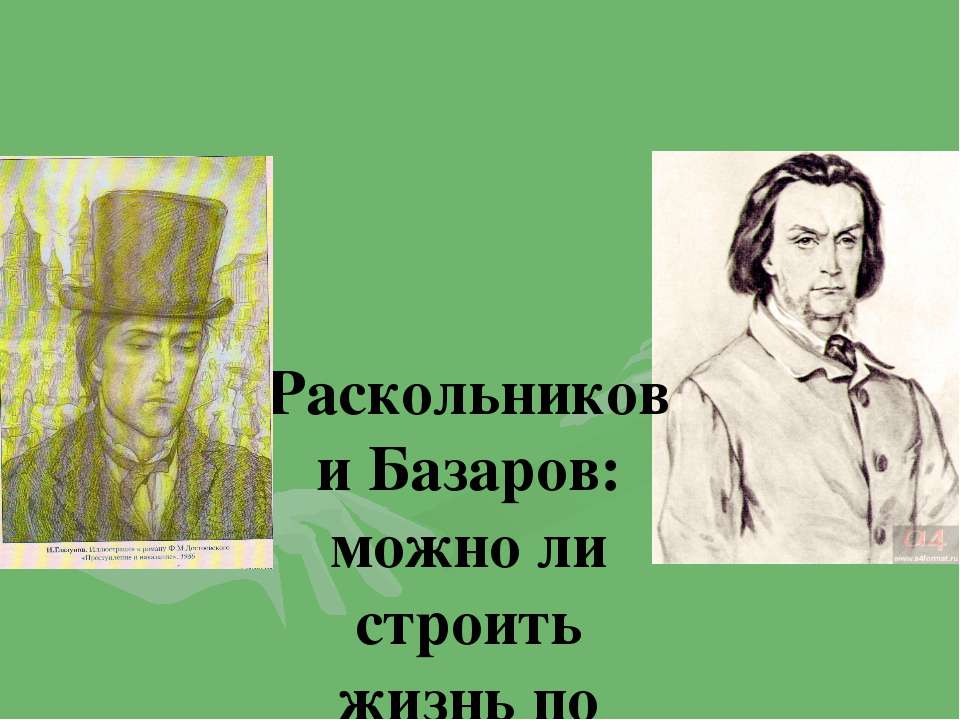 Раскольников и Базаров: можно ли строить жизнь по теории? - Класс учебник | Академический школьный учебник скачать | Сайт школьных книг учебников uchebniki.org.ua