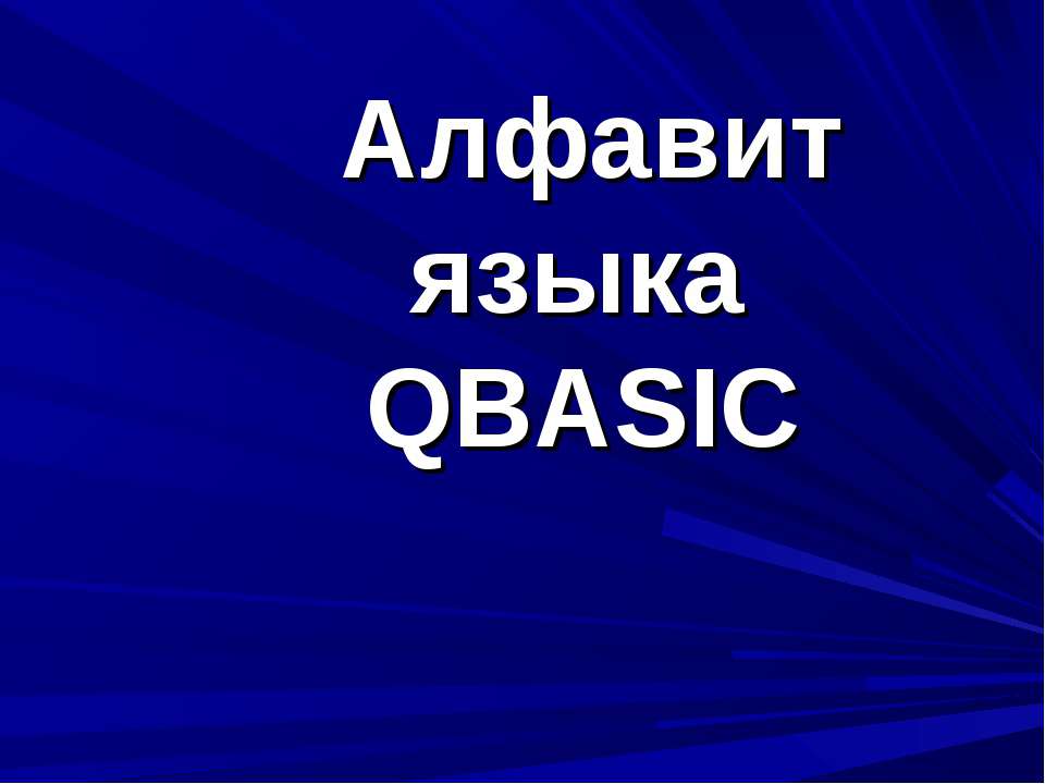 Алфавит языка QBASIC - Класс учебник | Академический школьный учебник скачать | Сайт школьных книг учебников uchebniki.org.ua