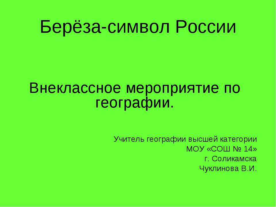 Берёза-символ России - Класс учебник | Академический школьный учебник скачать | Сайт школьных книг учебников uchebniki.org.ua