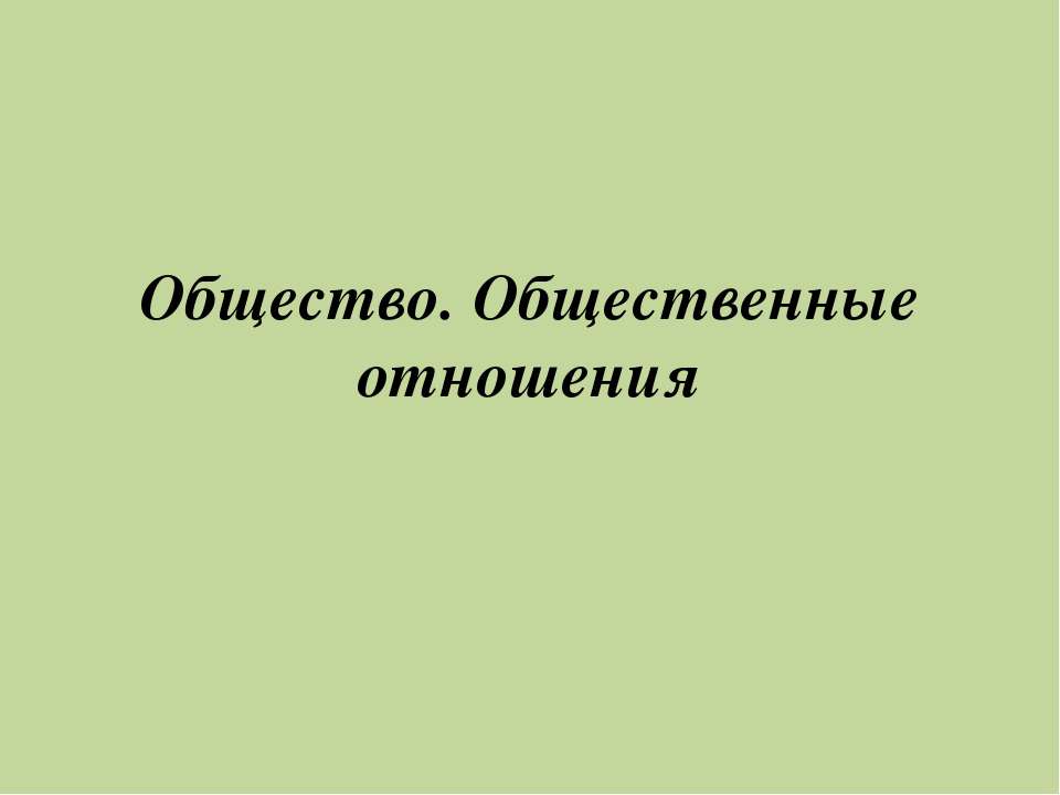 Общество. Общественные отношения - Класс учебник | Академический школьный учебник скачать | Сайт школьных книг учебников uchebniki.org.ua