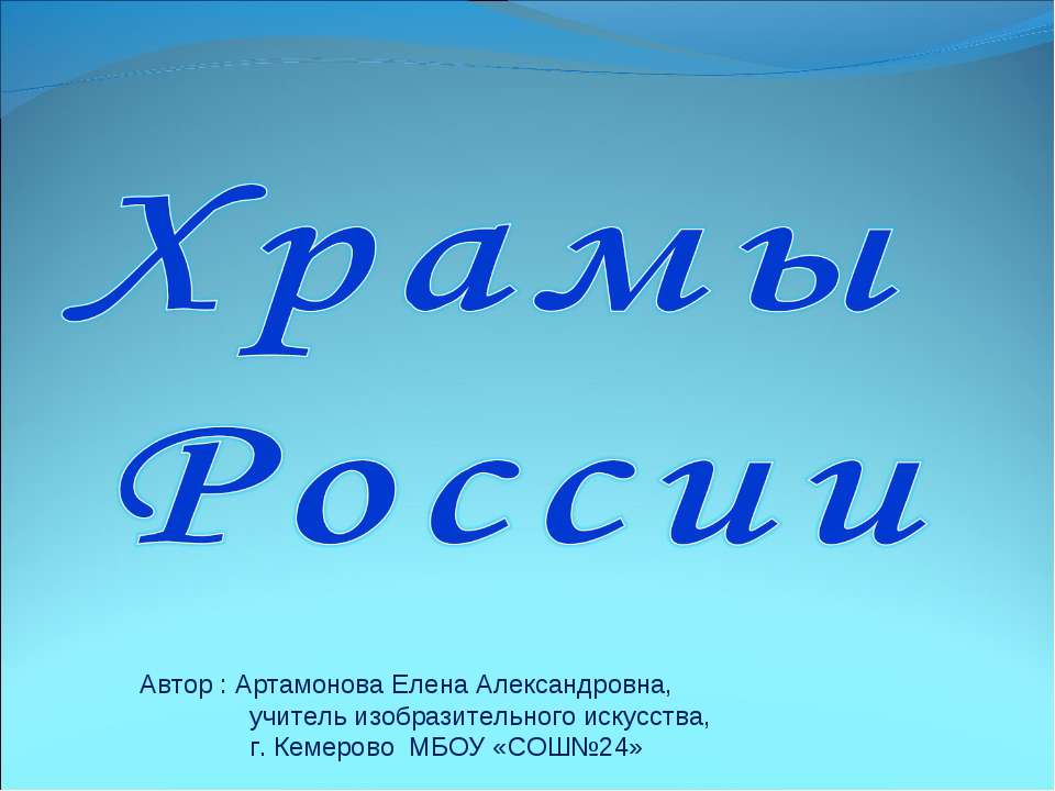 Храмы России - Класс учебник | Академический школьный учебник скачать | Сайт школьных книг учебников uchebniki.org.ua