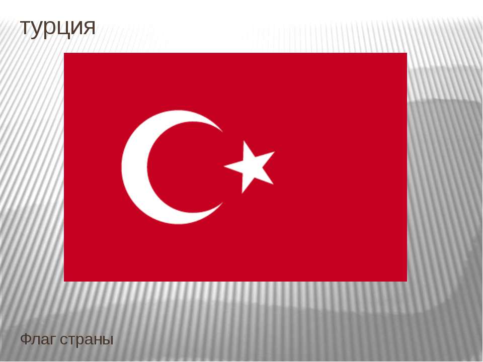 Турция - Класс учебник | Академический школьный учебник скачать | Сайт школьных книг учебников uchebniki.org.ua