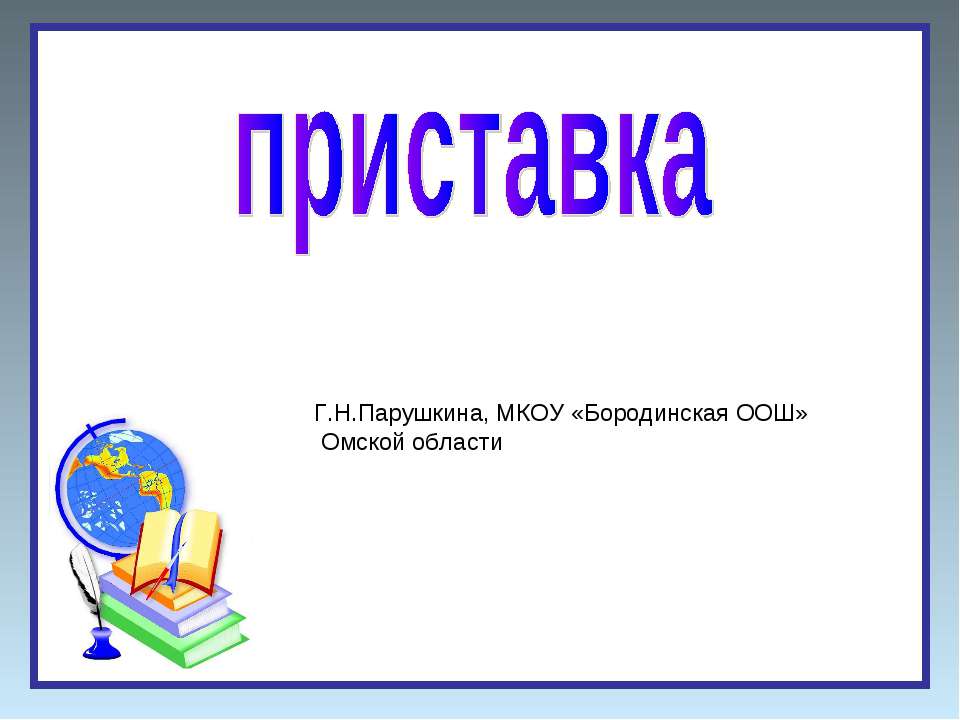 Приставка 5 класс - Класс учебник | Академический школьный учебник скачать | Сайт школьных книг учебников uchebniki.org.ua