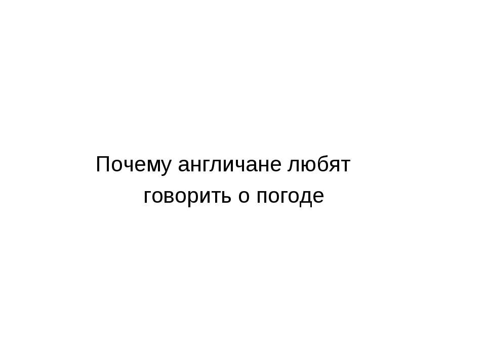 Почему англичане любят говорить о погоде - Класс учебник | Академический школьный учебник скачать | Сайт школьных книг учебников uchebniki.org.ua