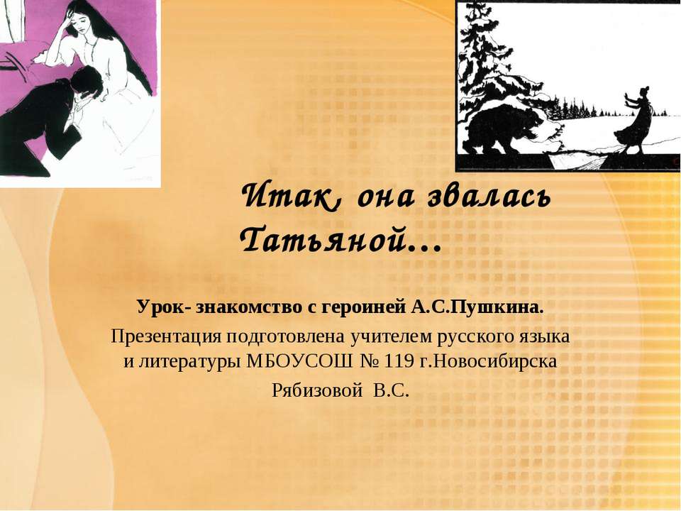 Итак, она звалась Татьяной - Класс учебник | Академический школьный учебник скачать | Сайт школьных книг учебников uchebniki.org.ua