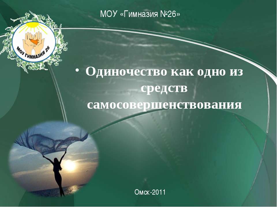 Одиночество как одно из средств самосовершенствования - Класс учебник | Академический школьный учебник скачать | Сайт школьных книг учебников uchebniki.org.ua