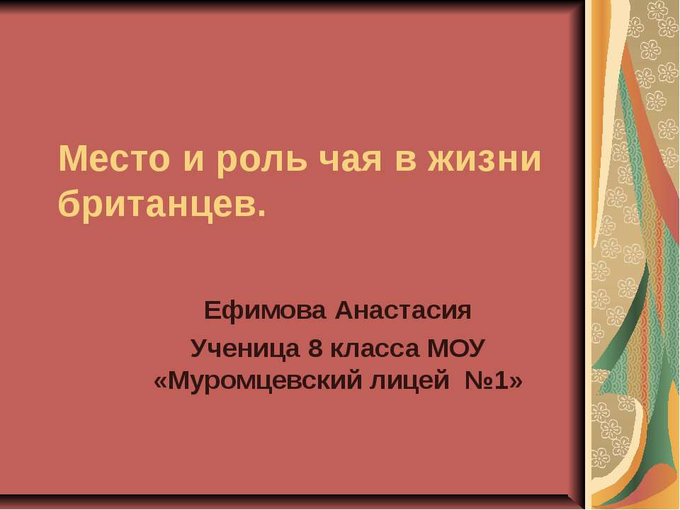 Место и роль чая в жизни британцев - Класс учебник | Академический школьный учебник скачать | Сайт школьных книг учебников uchebniki.org.ua