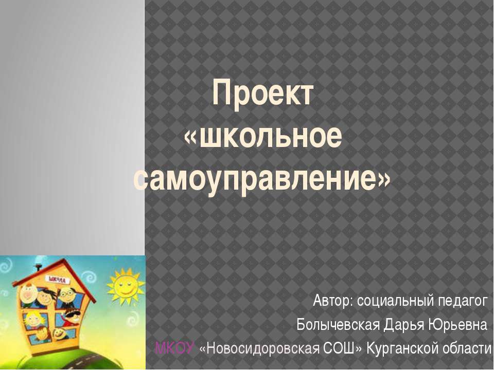 Школьное самоуправление - Класс учебник | Академический школьный учебник скачать | Сайт школьных книг учебников uchebniki.org.ua