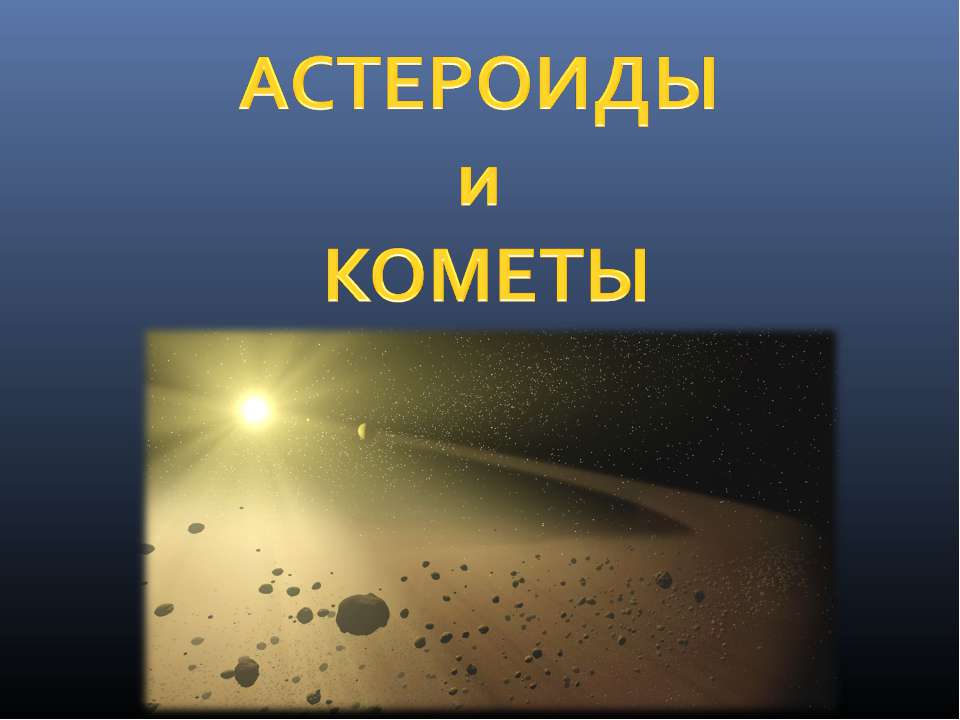 Астероиды и кометы - Класс учебник | Академический школьный учебник скачать | Сайт школьных книг учебников uchebniki.org.ua