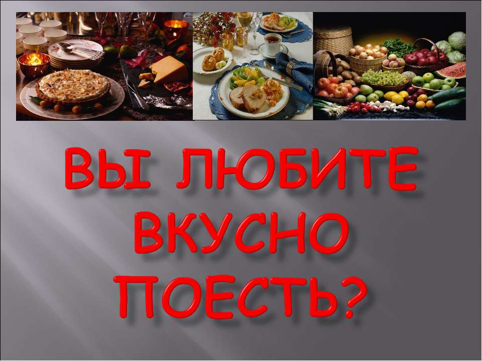 Вы любите вкусно поесть? - Класс учебник | Академический школьный учебник скачать | Сайт школьных книг учебников uchebniki.org.ua