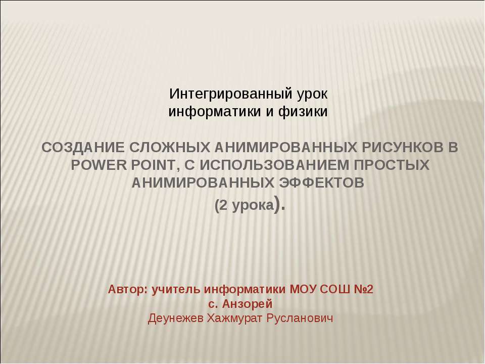 СОЗДАНИЕ СЛОЖНЫХ АНИМИРОВАННЫХ РИСУНКОВ В POWER POINT, С ИСПОЛЬЗОВАНИЕМ ПРОСТЫХ АНИМИРОВАННЫХ ЭФФЕКТОВ - Класс учебник | Академический школьный учебник скачать | Сайт школьных книг учебников uchebniki.org.ua