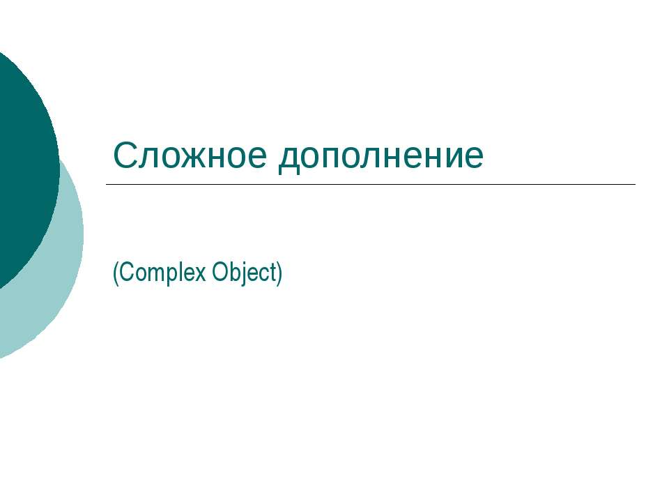Сложное дополнение (Complex Object) - Класс учебник | Академический школьный учебник скачать | Сайт школьных книг учебников uchebniki.org.ua