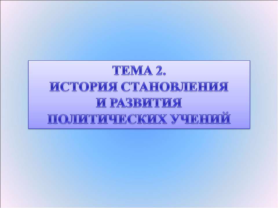 История становления и развития политических учений - Класс учебник | Академический школьный учебник скачать | Сайт школьных книг учебников uchebniki.org.ua