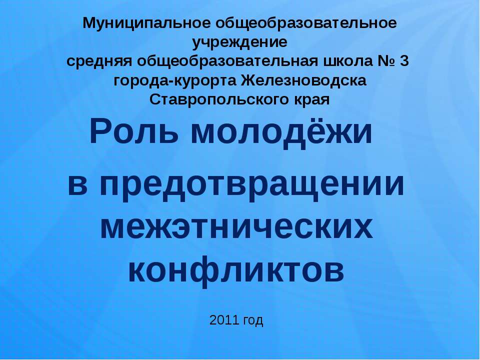 Роль молодёжи в предотвращении межэтнических конфликтов - Класс учебник | Академический школьный учебник скачать | Сайт школьных книг учебников uchebniki.org.ua