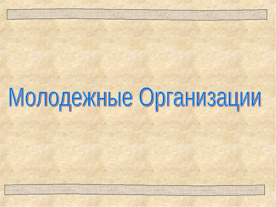 Молодежные Организации - Класс учебник | Академический школьный учебник скачать | Сайт школьных книг учебников uchebniki.org.ua