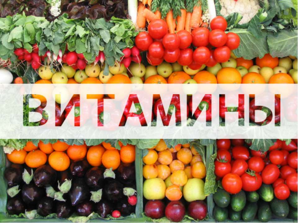 Нужные витамины - Класс учебник | Академический школьный учебник скачать | Сайт школьных книг учебников uchebniki.org.ua