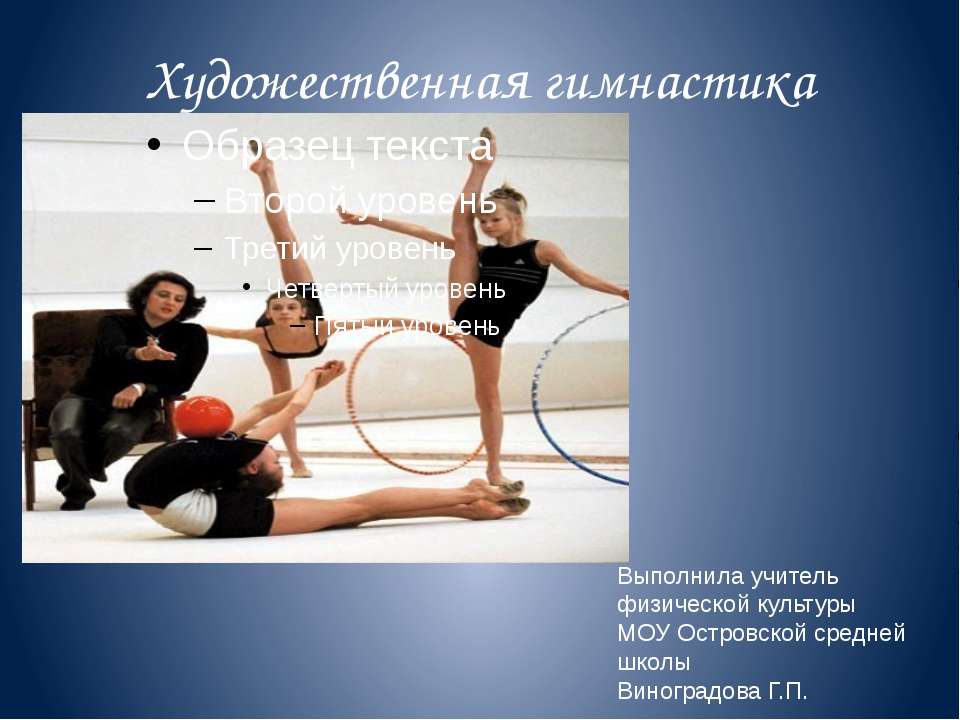Художественная гимнастика - Класс учебник | Академический школьный учебник скачать | Сайт школьных книг учебников uchebniki.org.ua