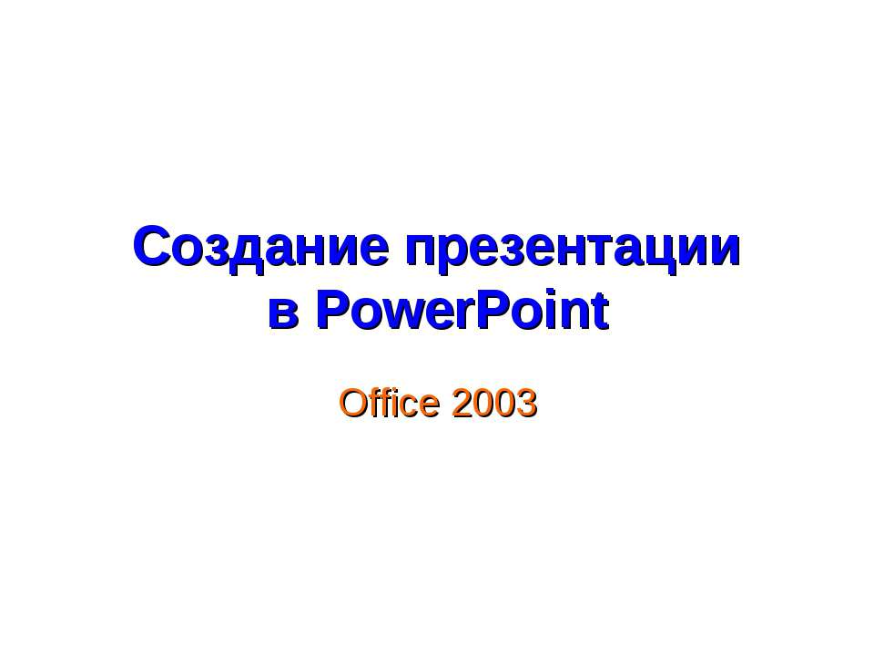 Создание презентации в PowerPoint - Класс учебник | Академический школьный учебник скачать | Сайт школьных книг учебников uchebniki.org.ua